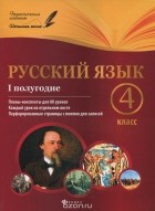 Лариса Пономаренко - Русский язык. 4 класс. 1 полугодие. Планы-конспекты уроков