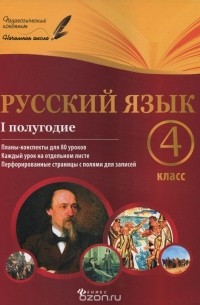 Лариса Пономаренко - Русский язык. 4 класс. 1 полугодие. Планы-конспекты уроков