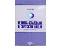 Игорь Метлик - Религия и образование в светской школе