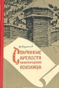 Игорь Кирьянов - Старинные крепости Нижегородского Поволжья