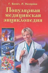  - Популярная медицинская энциклопедия