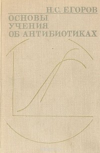 Николай Егоров - Основы учения об антибиотиках
