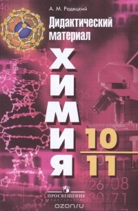 Александр Радецкий - Химия. 10-11 класс. Дидактический материал