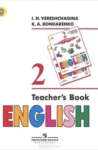  - English 2: Teachers Book / Английский язык. 2 класс. Книга для учителя