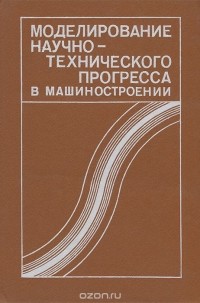  - Моделирование научно-технического прогресса в машиностроении