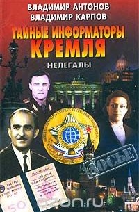 Тайные информаторы Кремля. Нелегалы