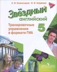  - Английский язык. 5 класс. Тренировочные упражнения в формате ГИА