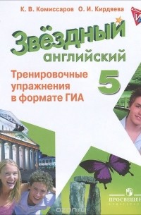  - Английский язык. 5 класс. Тренировочные упражнения в формате ГИА