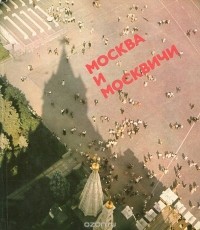 Владимир Гиляровский - Москва и москвичи (сборник)