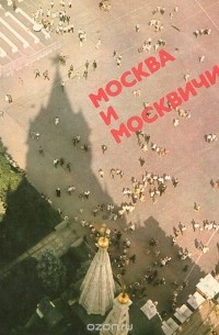 Владимир Гиляровский - Москва и москвичи (сборник)