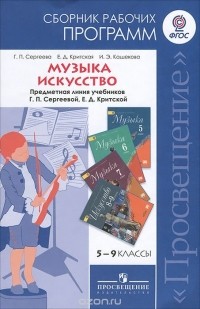  - Музыка. 5-7 классы. Искусство. 8-9 классы. Рабочие программы