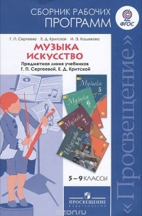  - Музыка. 5-7 классы. Искусство. 8-9 классы. Рабочие программы