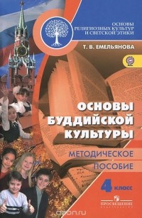Татьяна Емельянова - Основы религиозных культур и светской этики. Основы буддийской культуры. 4 класс. Методическое пособие