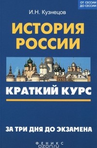Игорь Кузнецов - История России. Краткий курс. За три дня до экзамена