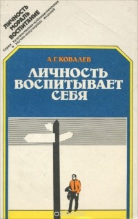 Александр Ковалев - Личность воспитывает себя