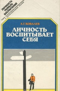 Александр Ковалев - Личность воспитывает себя