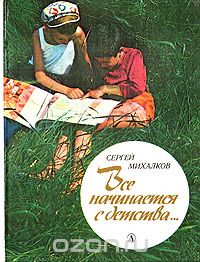 Сергей Михалков - Все начинается с детства…
