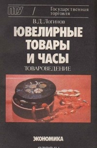Василий Логинов - Ювелирные товары и часы (товароведение)