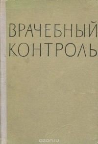  - Врачебный контроль. Учебник