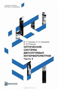  - Оптические системы двухлучевых интерферометров. В 5 частях. Часть 5. Учебное пособие