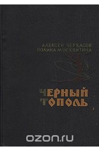 Алексей Черкасов, Полина Москвитина - Черный тополь. Сказание о людях тайги