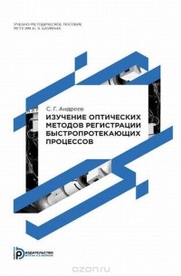 Сергей Андреев - Изучение оптических методов регистрации быстропротекающих процессов