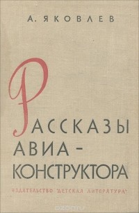Александр Яковлев - Рассказы авиа-конструктора