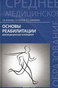  - Основы реабилитации для медицинских колледжей. Учебное пособие