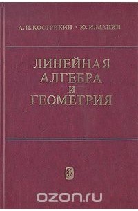 Линейная алгебра и геометрия
