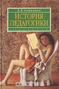Диляра Латышина - История педагогики