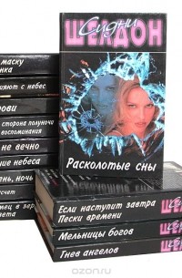 Сидни Шелдон - Сидни Шелдон. Собрание сочинений (комплект из 13 книг)