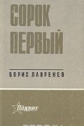 Борис Лавренёв - Ветер. Сорок первый. Седьмой спутник. Рассказ о простой вещи (сборник)