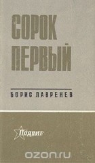 Борис Лавренёв - Ветер. Сорок первый. Седьмой спутник. Рассказ о простой вещи (сборник)