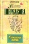 Галина Щербакова - Отчаянная осень (сборник)