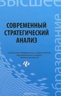  - Современный стратегический анализ. Учебное пособие
