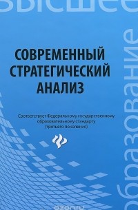  - Современный стратегический анализ. Учебное пособие