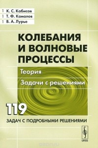  - Колебания и волновые процессы. Теория. Задачи с решениями
