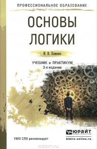 Ирина Хоменко - Основы логики. Учебник и практикум для СПО