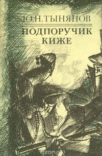 Подпоручик Киже