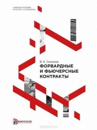 Владимир Селюков - Форвардные и фьючерсные контракты. Учебное пособие