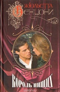 Король нищих