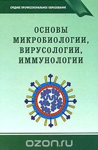  - Основы микробиологии, вирусологии и иммунологии