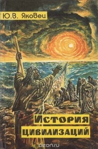 Юрий Яковец - История цивилизаций