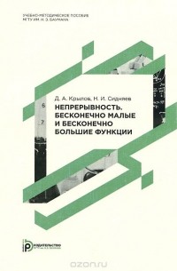  - Непрерывность. Бесконечно малые и бесконечно большие функции