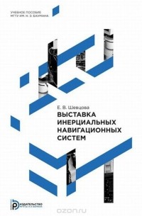 Екатерина Шевцова - Выставка инерциальных навигационных систем. Учебное пособие