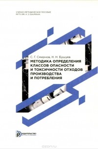  - Методика определения классов опасности и токсичности отходов производства и потребления