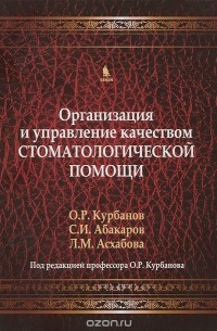  - Организация и управление качеством стоматологической помощи
. Учебник