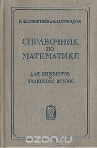  - Справочник по математике для инженеров и учащихся втузов