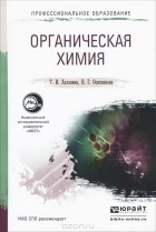  - Органическая химия. Учебное пособие