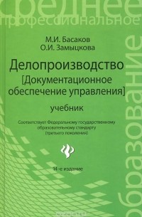  - Делопроизводство (документационное обеспечение управления). Учебник